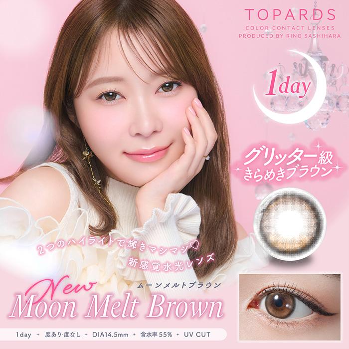 TOPARDS（トパーズ） ムーンメルトブラウン 度なし 度あり 1Day 新色