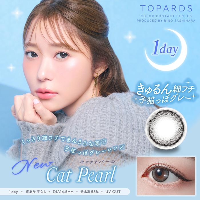 TOPARDS（トパーズ） キャットパール 度なし 度あり 1Day 新色