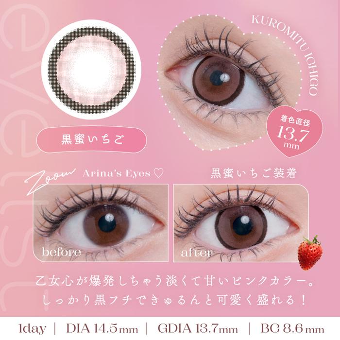 TOPARDS（トパーズ） eyelist(アイリスト) 黒蜜いちご 度なし 度あり