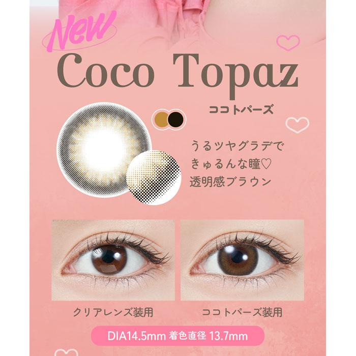TOPARDS（トパーズ） ココトパーズ 度なし 度あり 1Day 新色 カラコン