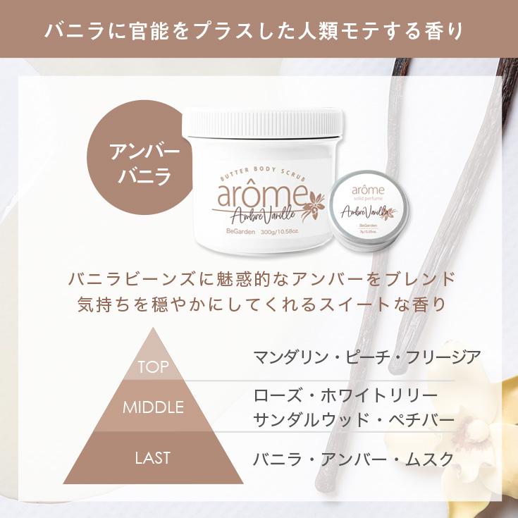 arome ボディスクラブ 練り香水 アンバーバニラ 金木犀 ミント ミモザ