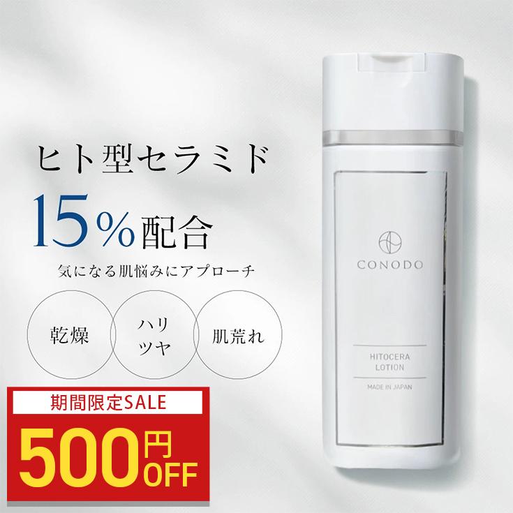 CONODO（コノド） 【500円OFF】化粧水 ヒト型セラミド化粧水 CICA