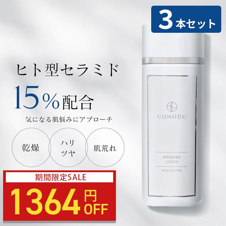 CONODO（コノド） 【1364円OFF】ヒト型セラミド化粧水 3本セット CICA