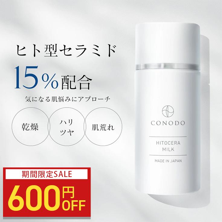 【600円OFF】ヒト型セラミド配合 乳液 高保湿 フェイス用 40g　高濃度配合 CONODO ヒトセラミルク（Yahoo!・conodo・begarden）