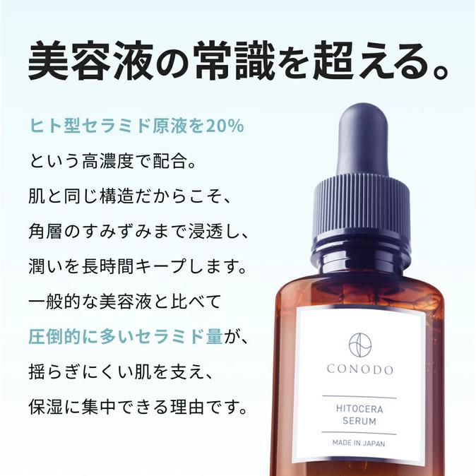 CONODO（コノド） ヒト型セラミド 美容液 うるおい エイジングケア 高