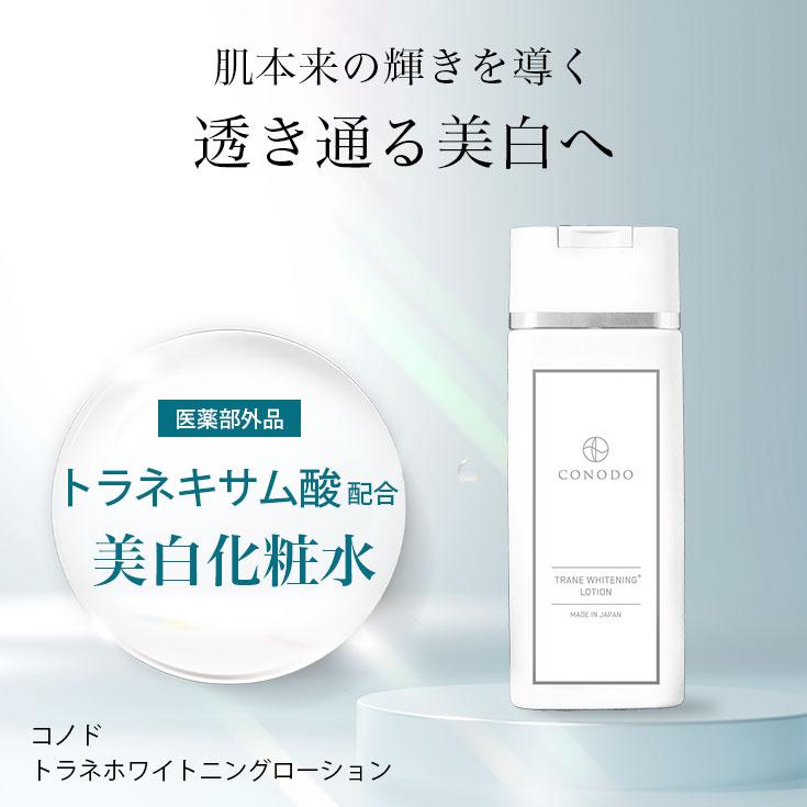 CONODO（コノド） 【500円OFF】美白化粧水 しみ対策 トラネキサム酸