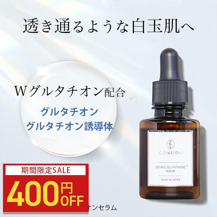 CONODO（コノド） 【400円OFF】白玉美容液 ダブル グルタチオン 美白