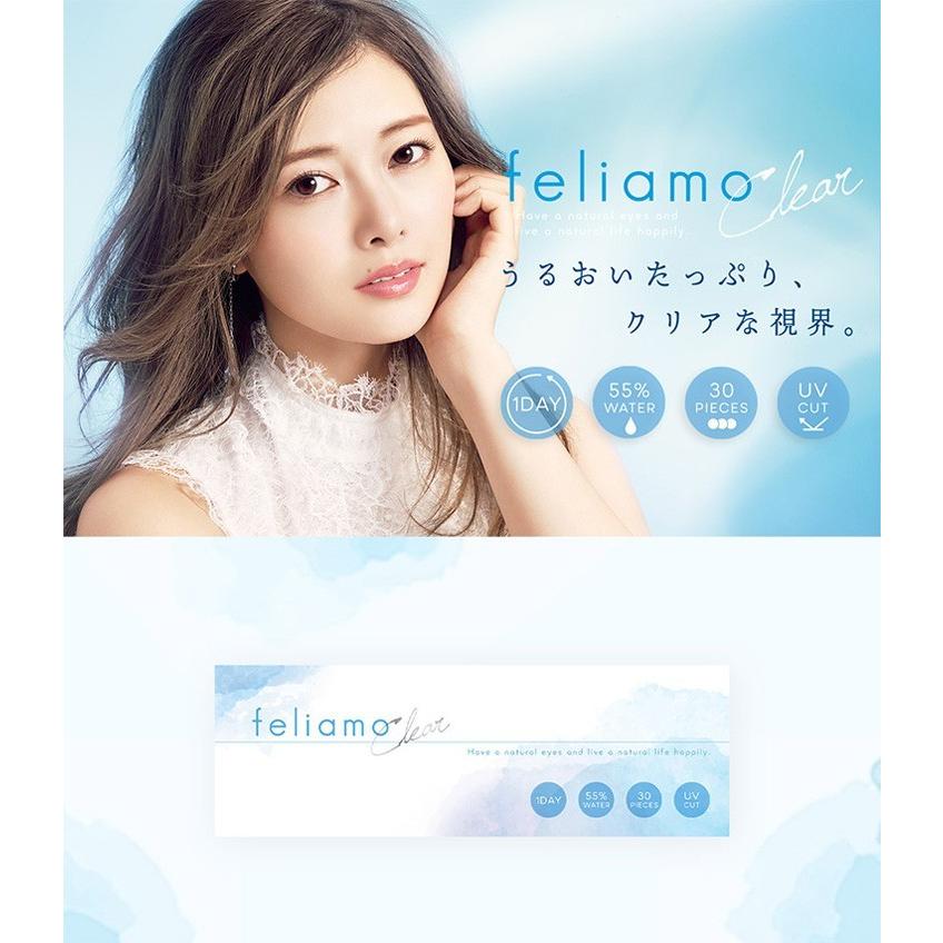 白石麻衣 クリアレンズ フェリアモ クリア ワンデー feliamo clear 1箱30枚【1箱】 送料無料 度あり 1day｜begarden｜06