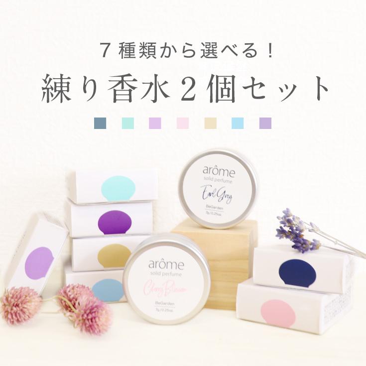 【選べる2個セット】練り香水 香水 選べる香り アローム arome サボン アールグレイ 紅茶 レディース 練香水 メンズ 送料無料 の商品画像