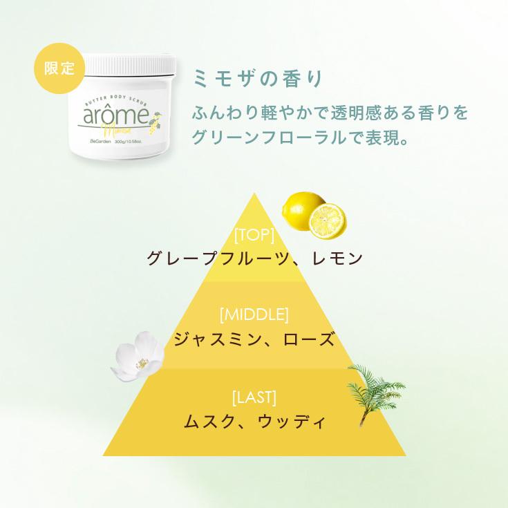 ボディスクラブ 選べる香り　300g　アンバーバニラ 金木犀  ミモザ アールグレイ 紅茶 サボン 　アローム arome | arome | 17