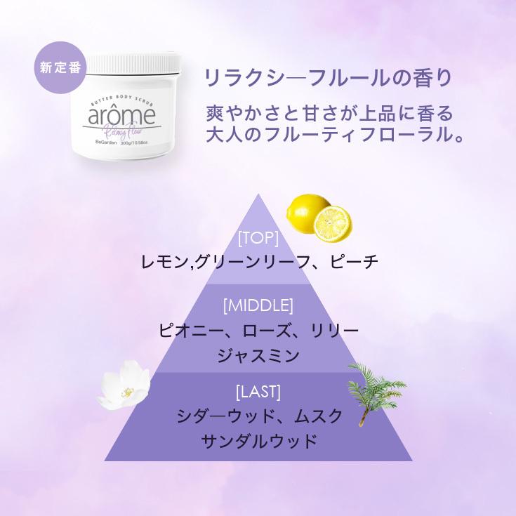 ボディスクラブ 選べる香り　300g　アンバーバニラ 金木犀  ミモザ アールグレイ 紅茶 サボン 　アローム arome | arome | 13