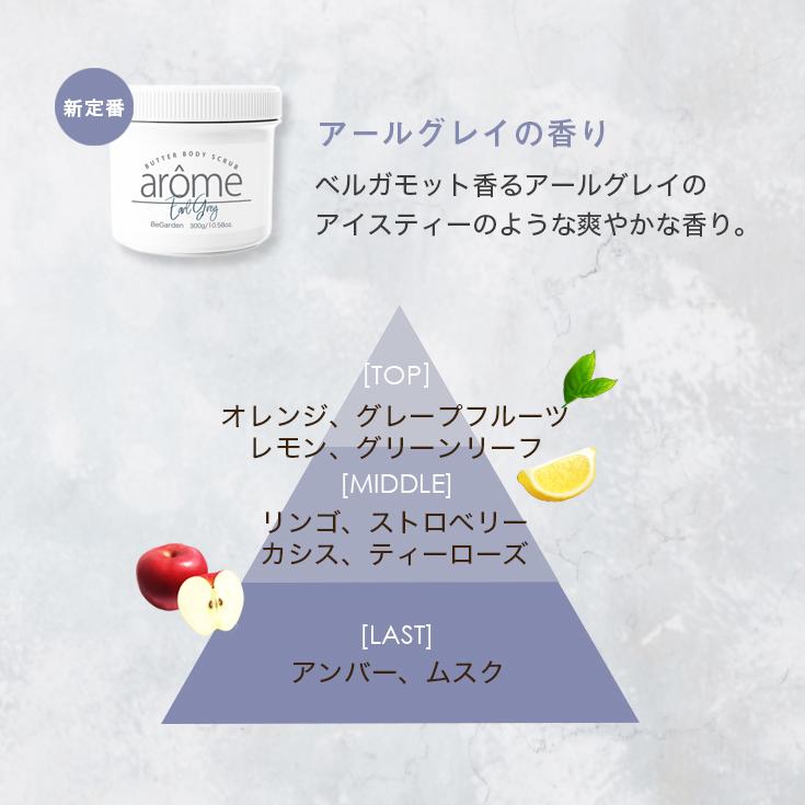 ボディスクラブ 選べる香り　300g　アンバーバニラ 金木犀  ミモザ アールグレイ 紅茶 サボン 　アローム arome | arome | 11