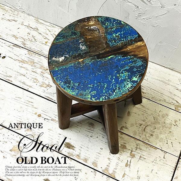 アジアン家具 スツール イス 丸椅子 チェア 木製 チーク 古木 腰掛け 船 ボート 無垢 花台 飾り台 おしゃれ | 