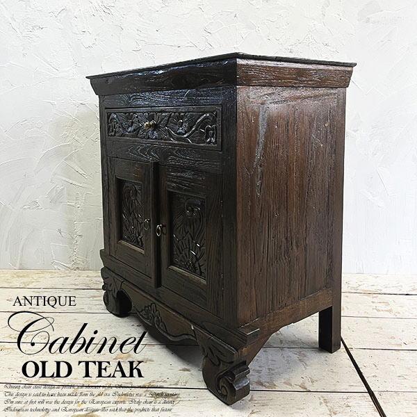 アジアン 家具 キャビネット 木製 アンティーク オールドチーク チーク  収納棚 古木 無垢 天然木 おしゃれ | 