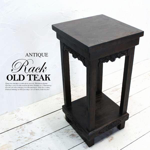アジアン家具 オールドチーク チーク 花台 ラック スタンド 飾り台 古木 木製 アンティーク 無垢 イス モダン バリ家具 ウッド おしゃれ | 