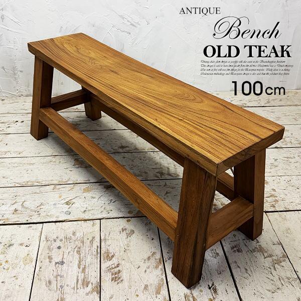 アンティーク ベンチ １枚板 100cm イス 角椅子 チェア アジアン家具 木製 チーク オールドチーク 古木 無垢 飾り台 | 