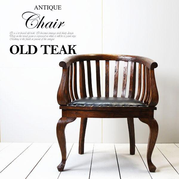 オールドチーク ダイニングチェア 肘掛 アジアン 家具 椅子 古木 木製 アンティーク 無垢 イス レザー モダン おしゃれ | 