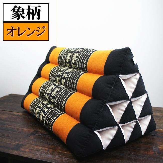 三角枕 三角 クッション 4段 象柄 オレンジ ( 背もたれクッション 足置きクッション 足枕 読書枕 腰痛 ホテル アジアン ) |  | 01
