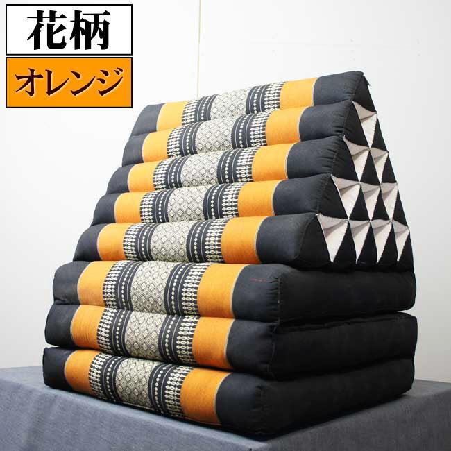 三角枕 タイ 三角 クッション 枕 5段 マット3枚 花柄 オレンジ
