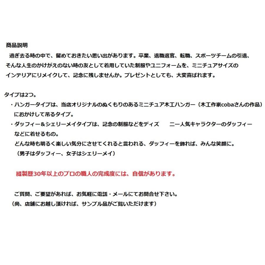 着ていた制服をミニチュアサイズに加工 ダッフィーorシェリー 着ていた制服をミニチュアサイズに加工 ダッフィーorシェリー