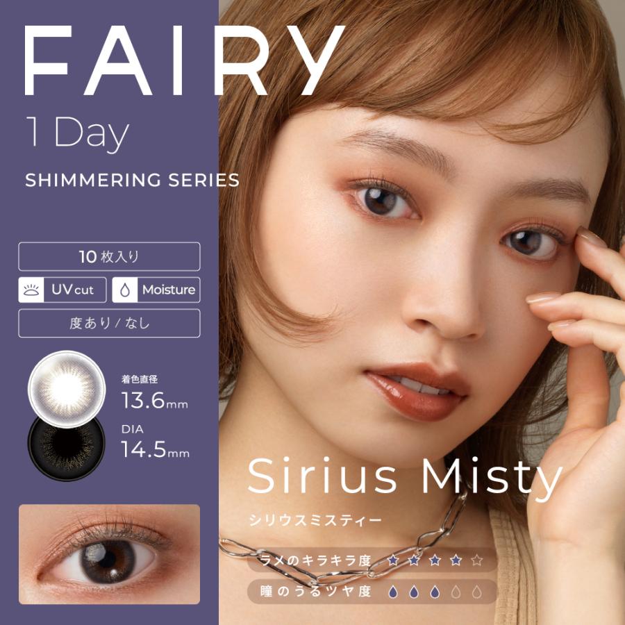 カラコン ワンデー 度あり フェアリーワンデーシマーリング FAIRY 1DAY Shimmering 1箱10枚入り カラーコンタクトレンズ｜begirl｜08