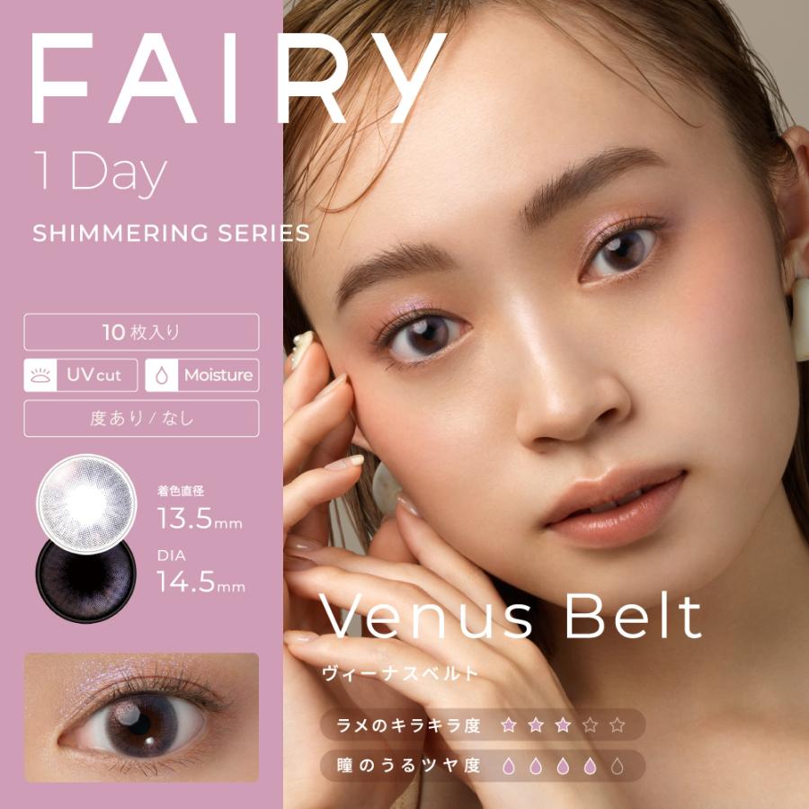 カラコン ワンデー 度あり フェアリーワンデーシマーリング FAIRY 1DAY Shimmering 1箱10枚入り カラーコンタクトレンズ｜begirl｜10