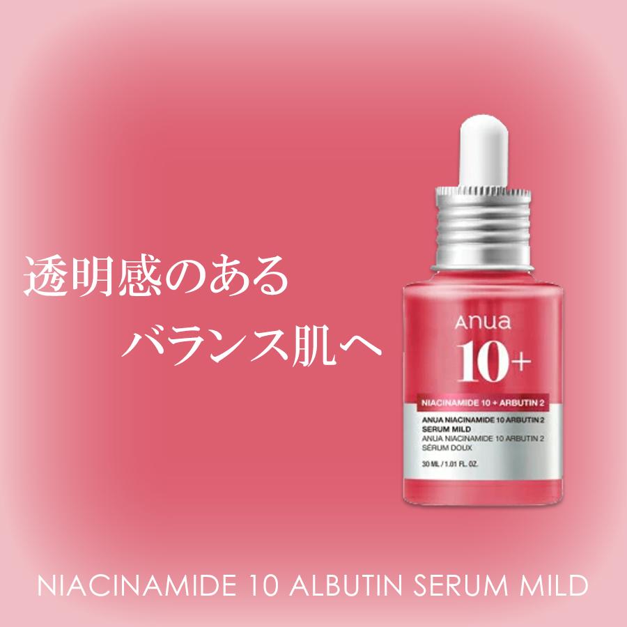 ANUA アヌア ナイアシンアミド 10 アルブチン セラム マイルド 30ml