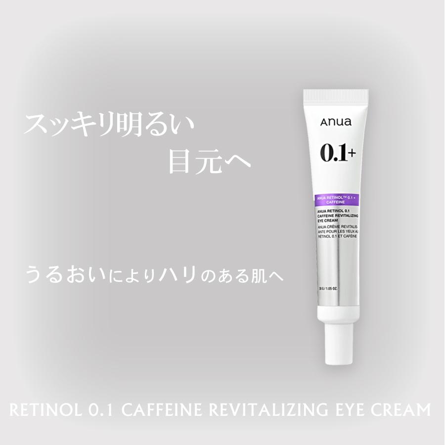 ANUA アヌア レチノール 0.1 カフェイン リバイタライジング アイ