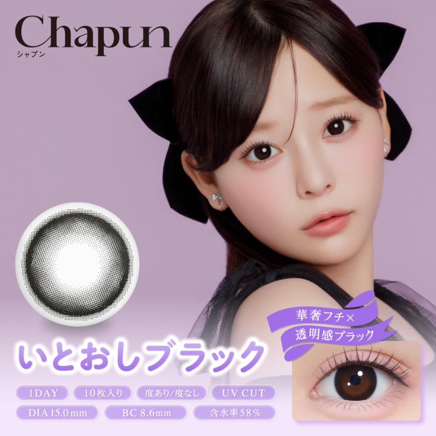 Chapun シャプン 齊藤なぎさ カラコン ワンデー 1箱10枚入り 度あり 度