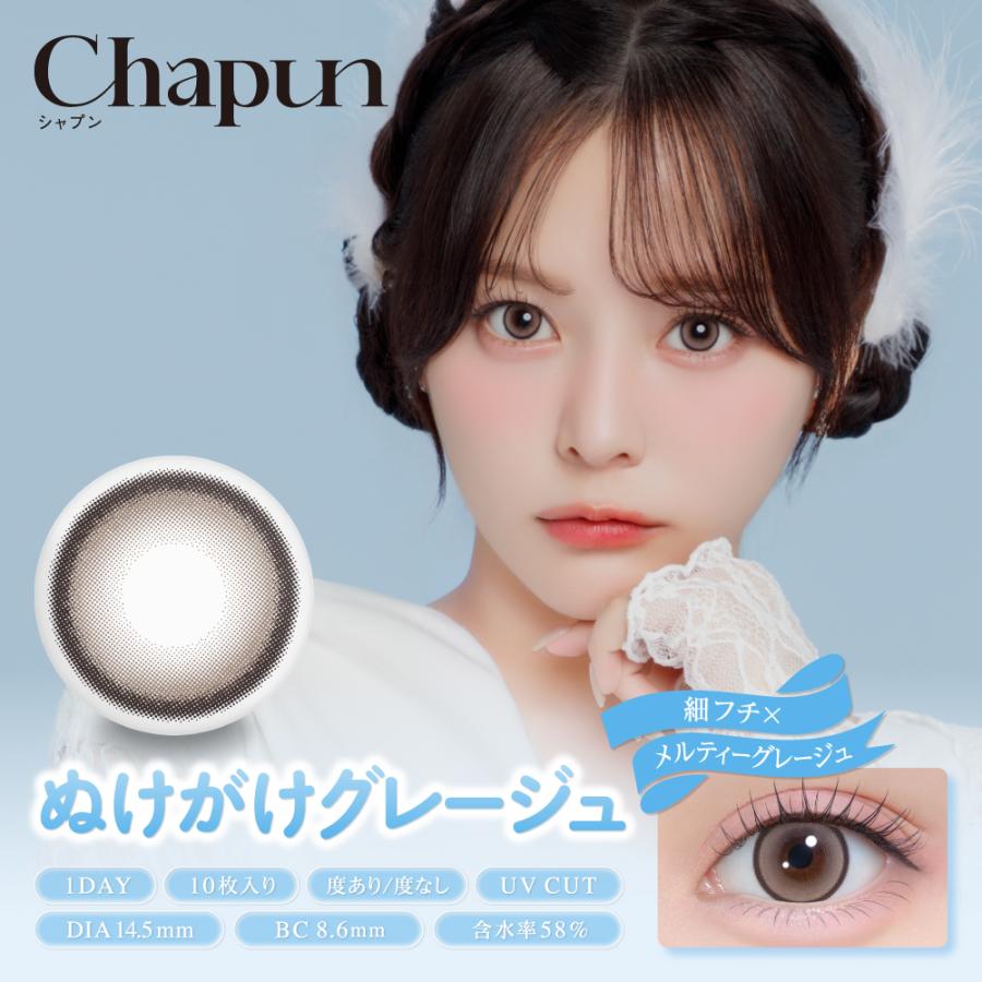 Chapun シャプン 齊藤なぎさ カラコン ワンデー 1箱10枚入り 度あり 度