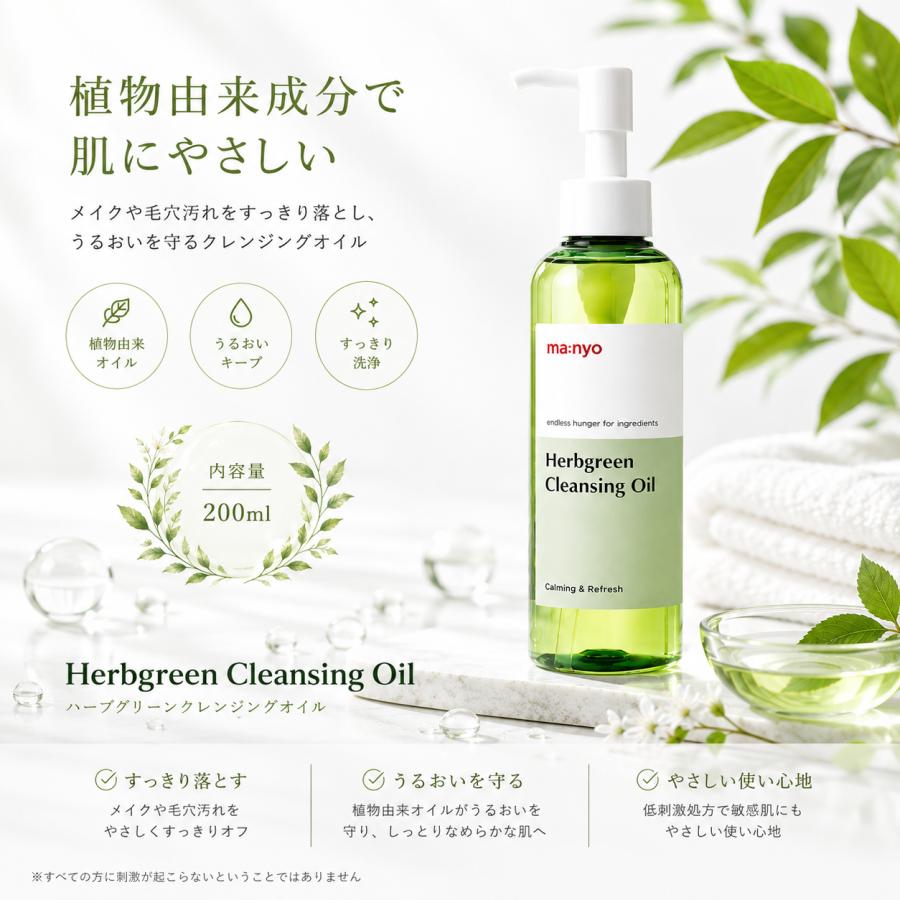 魔女工場 マニョ ハーブ　グリーン　クレンジングオイル　200ml ５個 ma：nyo manyo 魔女工場 ハーブグリーンクレンジングオイル 200ml 100