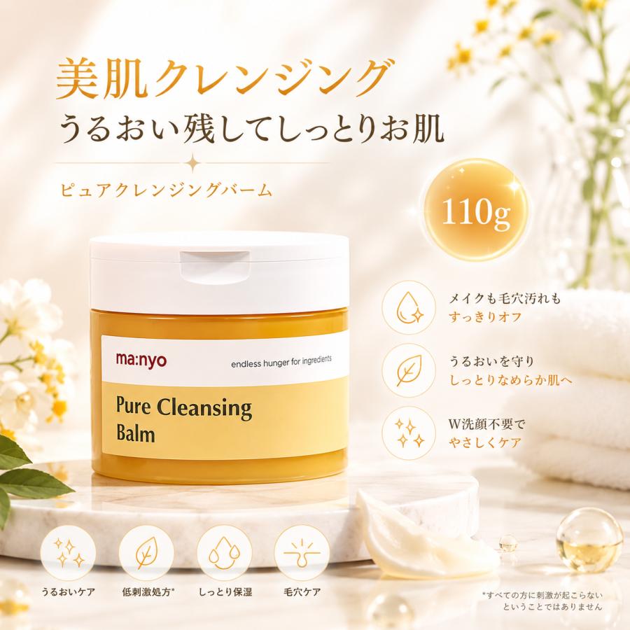 ma：nyo manyo 魔女工場 ピュアクレンジングバーム 110g 100円OFF