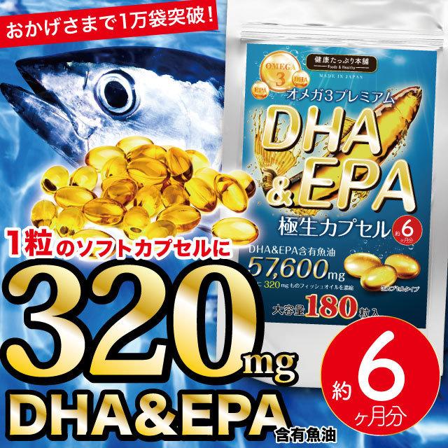 健康たっぷり本舗 オメガ3プレミアム DHAamp;EPA 極生カプセル 大規模セール 大容量 約6ヶ月分 贈呈 180粒 フィッシュオイル 魚油 EPA DHA 必須脂肪酸 オメガ3 57600mg