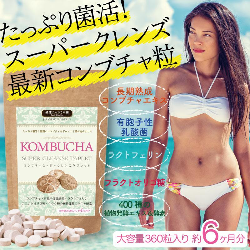 健康たっぷり本舗 ダイエットサプリ ダイエット コンブチャ 酵母 酵素