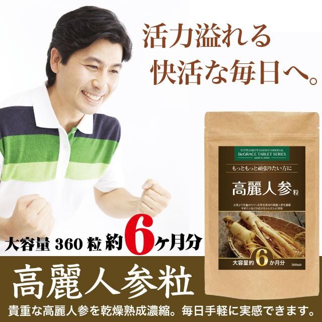 サプリメントガーデン 高麗人参粒 大容量 約6ヶ月分 360粒 貴重な六年根 朝鮮人参 高麗人参 滋養 活力 元気 スタミナ 女性 妊活 サプリ サプリメント Sg Ninjin 1 サプリメントガーデン Yahoo 店 通販 Yahoo ショッピング