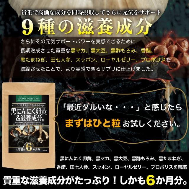 にんにく卵黄 サプリ サプリメント 黒にんにく 男性 女性 マカ 黒酢 もろみ黒酢 黒たまねぎ 高配合 約６ヶ月分 滋養 活力 スタミナ 日本製 ネコポス 送料無料｜begrace｜04