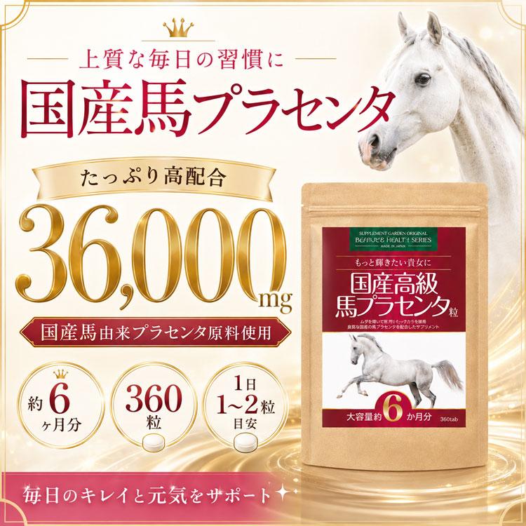 サプリメントガーデン プラセンタ サプリ サプリメント 馬プラセンタ