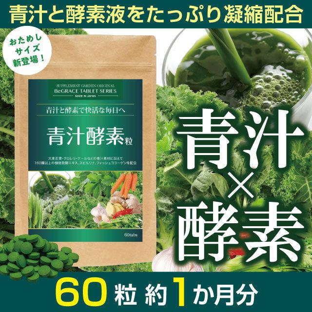 青汁 サプリ 酵素 ダイエット 約1ヶ月分 ケール クロレラ 大麦若葉 スピルリナ コラーゲン ファスティング 女性 男性 ネコポス 送料無料｜begrace