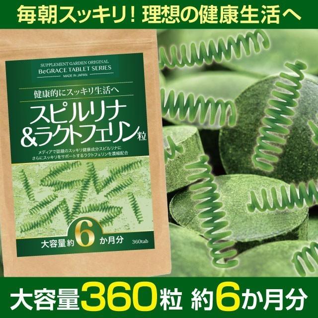 サプリ サプリメント スピルリナ & ラクトフェリン 粒 大容量 約6ヶ月分 スーパーフード 野菜不足 ネコポス｜begrace