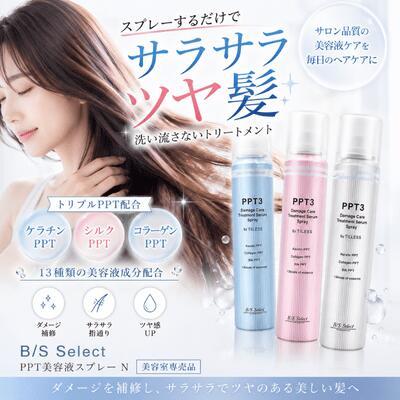 ビーエスセレクトPPT美容液スプレー 120g（洗い流さない