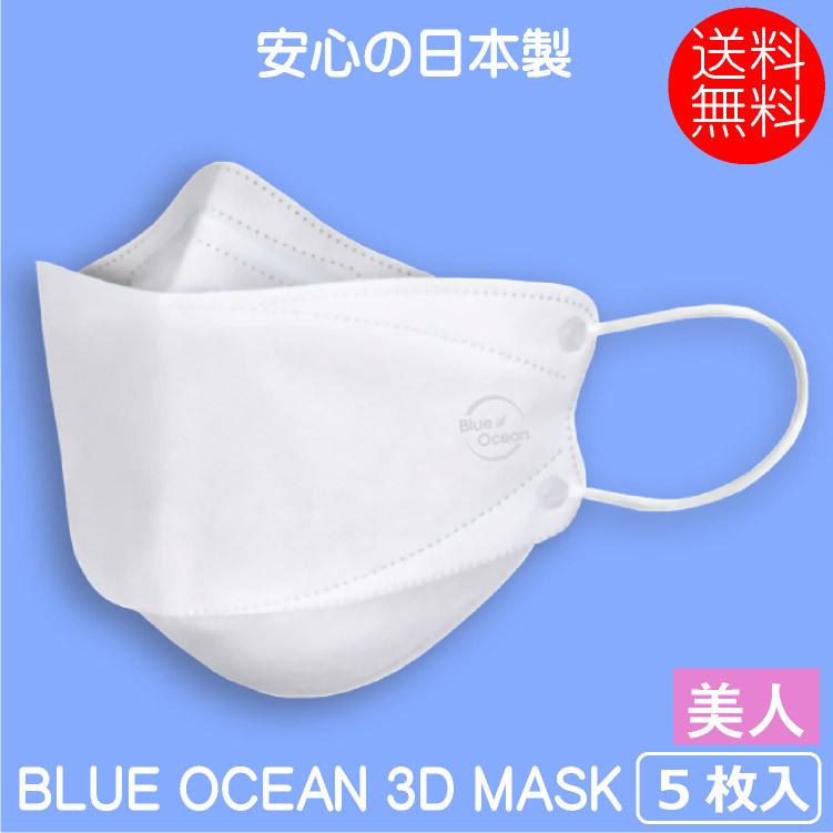 不織布マスク Blue Ocean 3d Mask マスク 美人 5枚入り 3層構造 使い捨てマスク ネコポス送料無料 ふつうサイズ 花粉症対策 風邪予防 大人 男女兼用 日本製 美髪倶楽部 通販 Yahoo ショッピング
