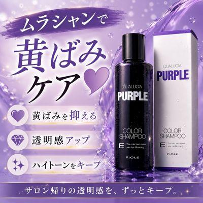 あすつく送料無料】フィヨーレ クオルシア カラーシャンプー パープル