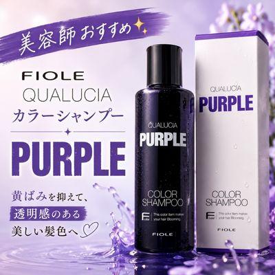 あすつく送料無料】フィヨーレ クオルシア カラーシャンプー パープル