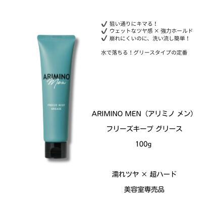 アリミノ メン フリーズキープ グリース 100g【10個】正規品 新品未開封 あすつく】アリミノ メン フリーズキープ グリース 100g ARIMINO