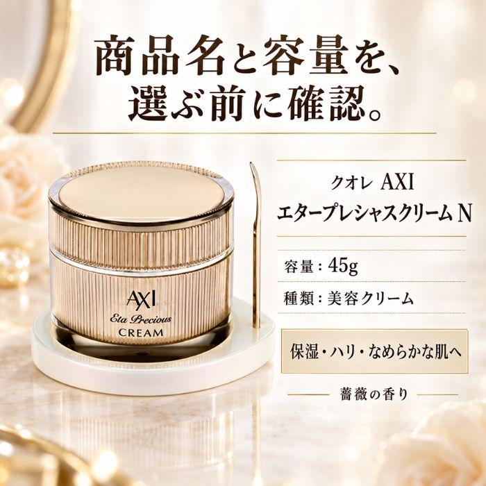 クオレ 【送料無料 】クオレ AXI エタープレシャスクリーム N 45g