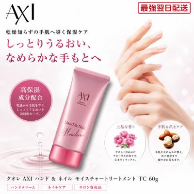 AXI　ハンド＆ネイルモイスチャートリートメント　２２００円６本 AXI 【あすつく送料無料】クオレ ハンド ＆ ネイル モイスチャー
