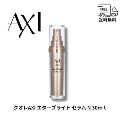 AXI エターブライトセラムN 30ml 11550円 AXI エターブライトセラムN
