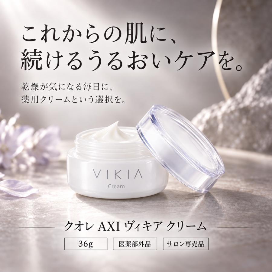 あすつく送料無料】クオレ AXI ヴィキア クリーム 36g【医薬部外品
