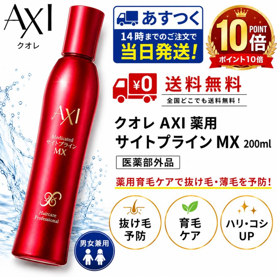 AXI 【あすつく 送料無料】【ポイント10倍】クオレ 薬用 サイト