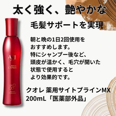 AXI クオレ 薬用 サイトプライン MX 200ml｜医薬部外品 育毛剤 薄毛